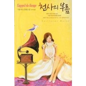 천사의 부름, 밝은세상, 기욤 뮈소