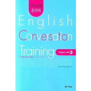 영어회화 훈련북English Convesation Taining(Patten Dill 3), 다락원