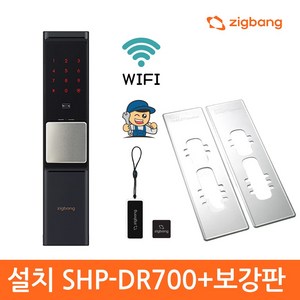 [전국설치]직방 SHP-DR700SK+보강판 와이파이 푸시풀도어락 카드키 현관문도어락 번호키 IoT도어락-직방로고신제품, 전국설치 SHP-DR700SK+보강판, 방문설치