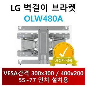 OLW480A LG정품 브라켓 VESA 300x300 400x200