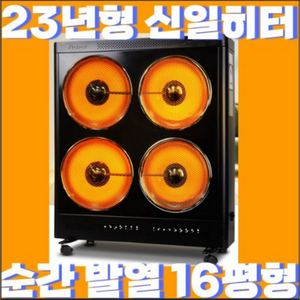 신일 히터 0.5초 발열 업소용 사무실용 대형 히터 15평, 신일 4구히터, 블랙