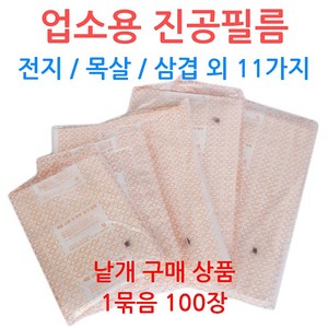 업소용 진공필름 0.06mm 진공지 정육점 육가공, 선택10_40-50 (100장), 100개