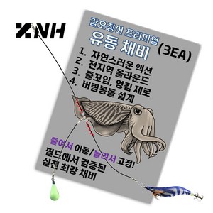 NH 유동 심해 갑오징어 쭈꾸미 가지줄 조절 가지채비 도보 선상 3개입