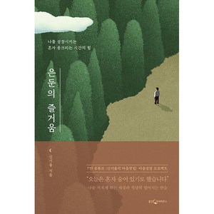 은둔의 즐거움:나를 성장시키는 혼자 웅크리는 시간의 힘, 웅진지식하우스, 신기율