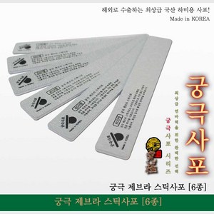 궁극 YMZ120 제브라 스틱사포 (2개입) (선택), 220방