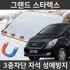 카템 그랜드 스타렉스 성에방지커버 앞유리 덮개, 2.마그네틱 대형, 1개