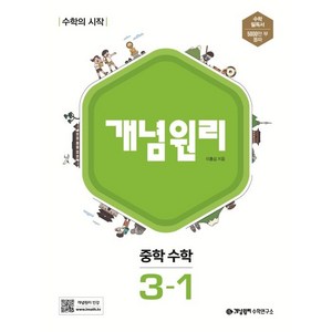 개념원리 중학 수학 3-1 (2024년), 중등 3-1