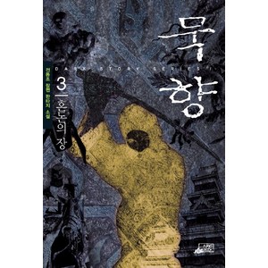 묵향 3, 스카이BOOK, 전동조