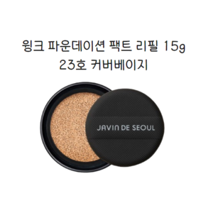 자빈드서울 윙크 파운데이션 팩트 리필 15g, 23호 커버베이지(covebeige), 2개