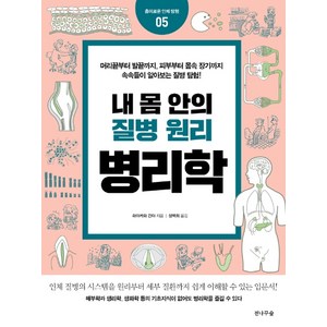 내 몸 안의 질병 원리 병리학:, 전나무숲, 하야카와 긴야