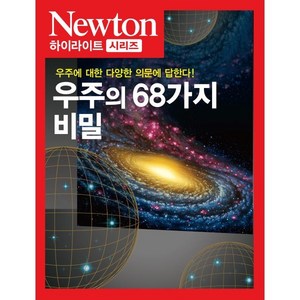 우주의 68가지 비밀:우주에 관한 다양한 의문에 답한다!, 아이뉴턴(뉴턴코리아), 편집부