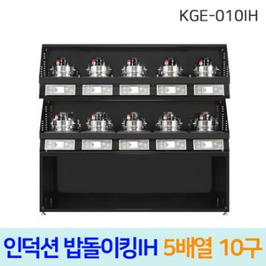 한국지이 밥돌이킹 KGE-010IH 10구 전기인덕션취사기