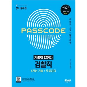 2023 기출이 답이다 9급 공무원 검찰직 전과목 5개년 기출문제집, 시대고시기획