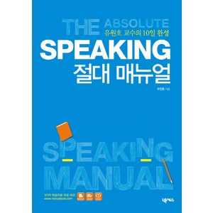 Speaking 절대 매뉴얼:유원호 교수의 10일 완성, 넥서스