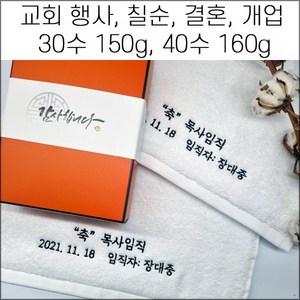 (60장 세트)캐롤공방 송월타월 면30수 150g 코마40수 160g 교회 퇴직 임직 칠순 팔순 구순 기념타올 결혼식 답례 개업개원퇴임 창립 이취임식 수건 답례품 기념품, 면30수150g, 4번, 1개