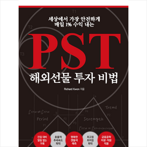 한국경제신문i PST 해외선물 투자 비법 + 미니수첩 증정