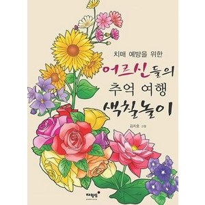 치매 예방을 위한 어르신들의 추억 여행 색칠놀이, 매월당, 김지호