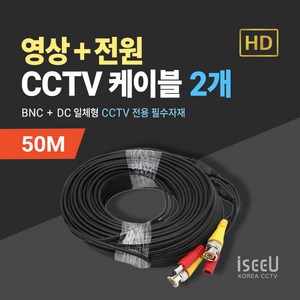 iseeU CCTV 일체형 케이블 10M 영상 BNC 전원 DC, 2개, MSS-CK50M