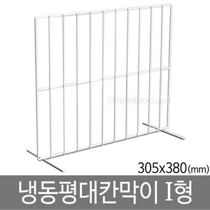 냉동평대칸막이 I형 (380x305) 아이스크림칸막이 진열, 1개