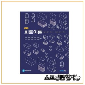 (한티에듀) 회로이론 [ 제11판 ] 장주욱, 3권으로