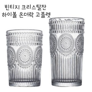슈퍼 하이볼 빈티지 크리스탈 하이볼 온더락 예쁜맥주잔 홈카페유리컵, 크리스탈 온더락 280ml 1+1, 1개