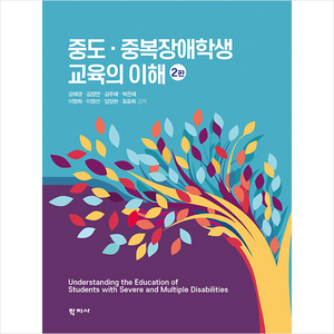 [학지사]중도.중복장애학생 교육의 이해 (2판 양장), 강혜경 김정연 김주혜 박은혜 이명희 이영선 임장현 표윤희, 학지사