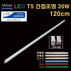 LALUCE LED T5 간접조명 20W 120cm 2핀, 주백색, 1개