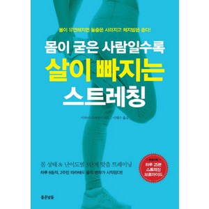 몸이 굳은 사람일수록 살이 빠지는 스트레칭:몸이 유연해지면 통증은 사라지고 체지방은 준다!, 좋은날들, <이와이 다카아키> 저/<이해수> 역