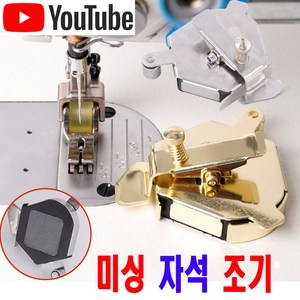 당일발송 최신형 미싱자석조기 육각 자석가이드 (사용동영상 있어요) 자동조기 집게자석조기 시접가이드 AK-193 공업용노루발 공업용미싱 미싱노루발 쏘잉 마그네틱가이드 가정용미싱, 1개, 금색