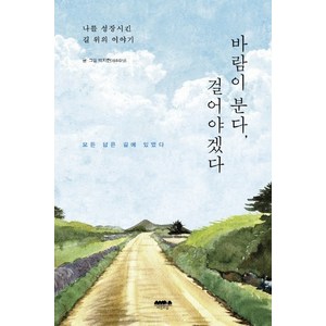 바람이 분다 걸어야겠다:나를 성장시킨 길 위의 이야기 | 모든 답은 길에 있었다, 마음의숲, 박지현