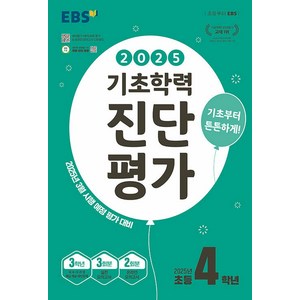 2025 EBS 기초학력 진단평가, 전과목, 초등 4학년