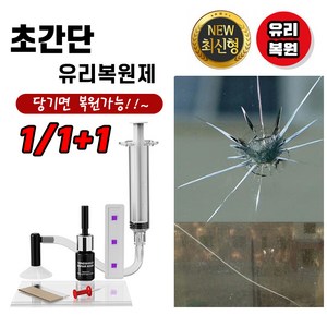 [10초복원] 1/1+1 자동차 유리 복원제 차량용 앞유리 보수제 돌빵 기스 흡집제거 유리 파손 접착제, 1개, 28g