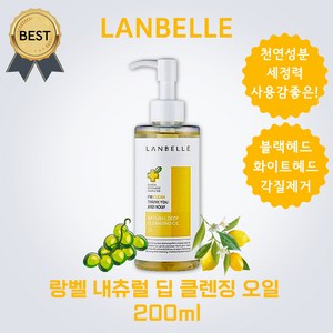 랑벨 내츄럴 딥 클렌징 오일 200ml, 1개