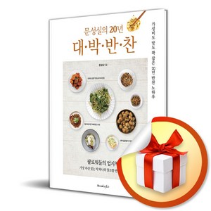 문성실의 20년 대 박 반 찬 (이엔제이 전용 사 은 품 증 정)