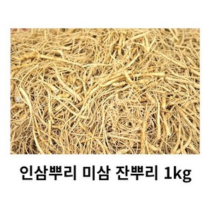 실속형 금산미삼뿌리 1kg 인삼뿌리 미삼잔뿌리 미삼굵은뿌리, 2개