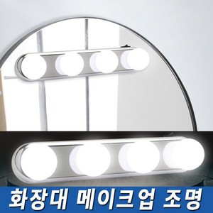 더리빙 메이크업조명 화장대조명 거울조명 건전지조명 붙이는 탈부착 파우더룸 간접등 특이한조명, LED메이크업조명