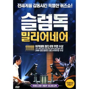 슬럼독 밀리어네어(Slumdog Millionaie)(DVD)