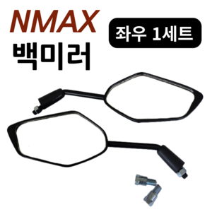 야마하 NMAX 125 사이드미러 백미러 순정형 좌우세트, 1개