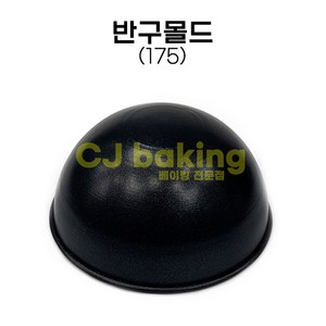 cjbaking 반구몰드175 제노와즈 돔케익, 1개