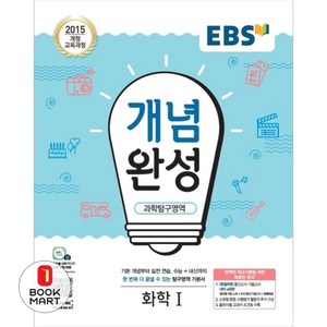 2025 EBS 개념완성 고등, 과학탐구영역 화학 1, 전학년