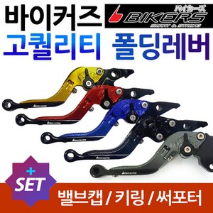 바이커즈 포르자300레버 포르자350레버 인테그라레버 BIKERS 바이커스 포르자300/350파킹레버 파킹브레이크 바이커스 인테그라레바 포르자300/350튜닝 파킹레바 튜닝절삭레버, 쿠/BK폴딩포르자 레드+밸브캡+H링+써포셋, 1개