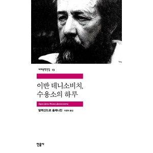 이반 데니소비치 수용소의 하루, 민음사, 글: 알렉산드르 솔제니친