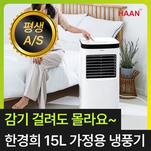 [급속냉각 낮은 전기세] 한경희 얼음폭포 냉풍기 15L 에어쿨러 가정용 업소용 산업용