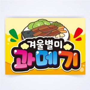 과메기 매장 식당 음식점 음식 POP 예쁜글씨 피오피 코팅 제작, A3사이즈