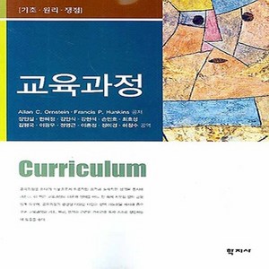 NSB9788958914815 새책-스테이책터 [교육과정 (Allan C. Onstein)] -기초.원리.쟁점--학지사-Allan Onstein, 교육과정 (Allan C. Onstein)