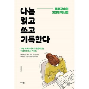 나는 읽고 쓰고 기록한다:독서고수의 3단계 독서법, 미다스북스, 김현희