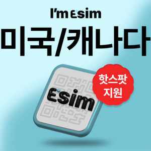 미국 캐나다 무제한 데이터 esim 이심, 30일, 매일1G후 속도제한 무제한, 1개