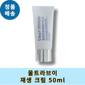 [올해의 ITEM] 울트라브이 리뉴덤 플러스 재생 크림 ULTRAV, 50ml, 1개