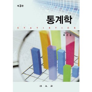 통계학 제3판, 법문사, 류근관 저