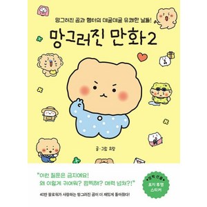 [좋은생각]망그러진 만화 2 : 망그러진 곰과 햄터의 데굴데굴 유쾌한 날들!, 유랑, 좋은생각